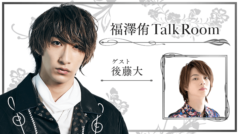 福澤侑 talk room | ONSTAGE（オンステージ） - 人気俳優・声優