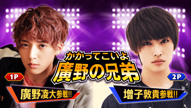 かかってこいよ 廣野の兄弟 挑戦者.増子敦貴 | ONSTAGE（オン