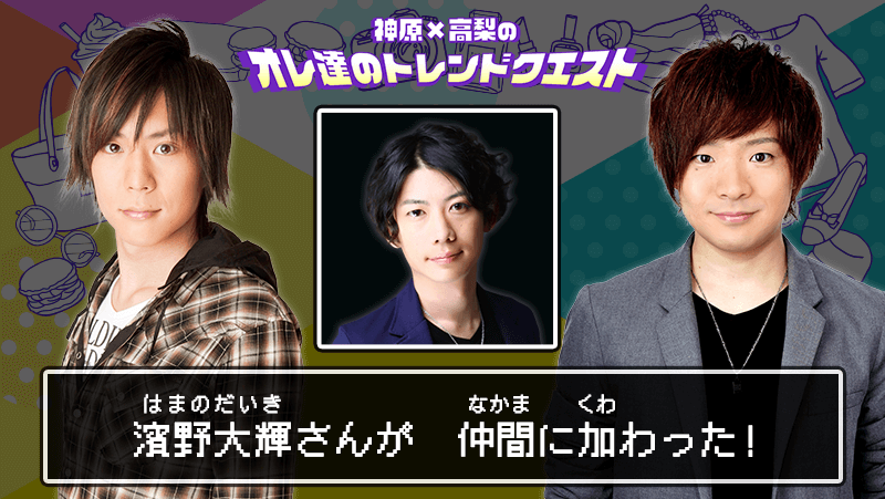 オレ達のトレンドクエスト Quest 30 ゲスト 濱野大輝さん Onstage オンステージ 人気俳優 声優の動画配信サービス
