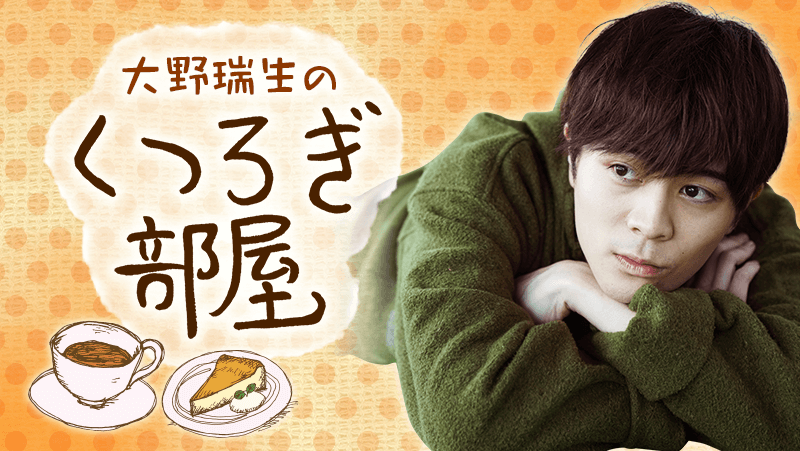 5 大野瑞生のくつろぎ部屋 Onstage オンステージ 人気俳優 声優の動画配信サービス