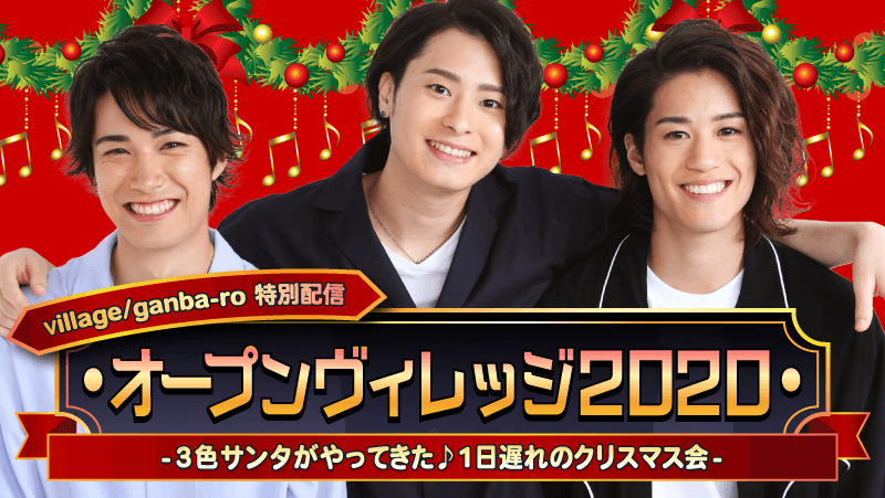 畠山遼 影山達也 石田隼 Village Ganba Ro 特別配信 Onstage オンステージ 人気俳優 声優の動画配信サービス